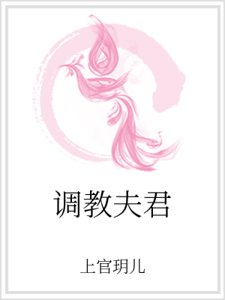 调教夫君