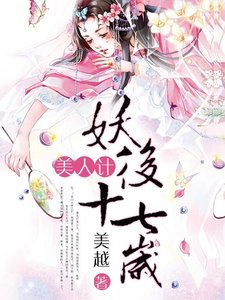 美人计:妖后十七岁