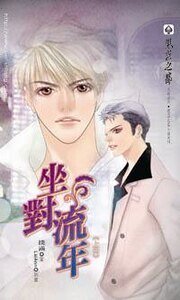 坐對流年（出書版）