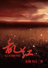 （戚顾）乱红