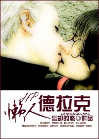 （BL-HP同人）懒人德拉克