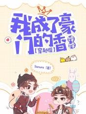 穿越后,我成了豪门的香饽饽