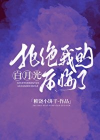 拒绝我的白月光后悔了/放下后白月光开始钓我)