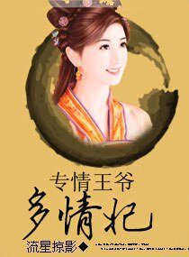 专情王爷多情妃